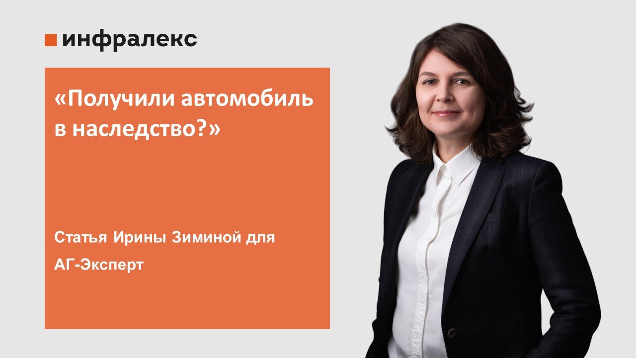Статья Ирины Зиминой в рубрике Наследственные правоотношения АГ-Эксперт