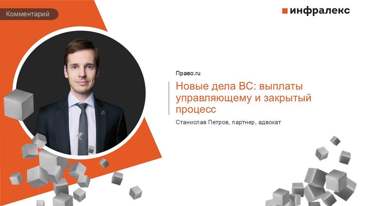 КОММЕНТАРИЙ СТАНИСЛАВА ПЕТРОВА В РУБРИКЕ LEGAL DIGEST ПРАВО.RU