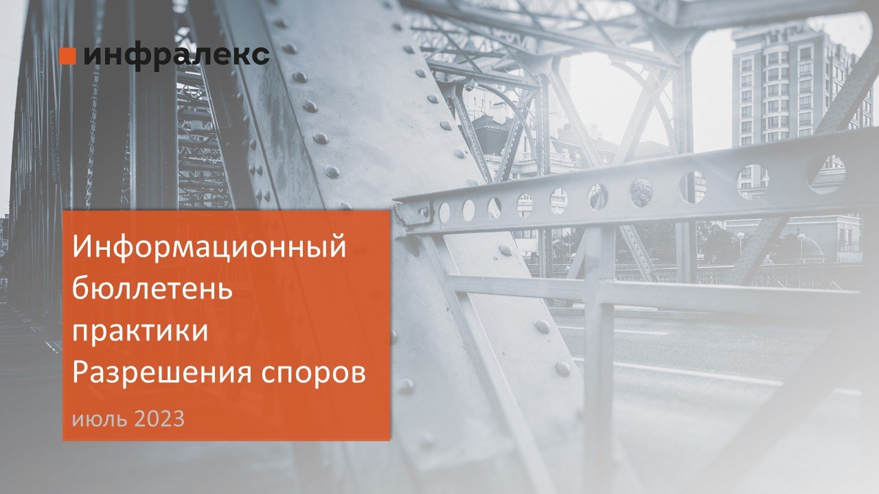 ИНФОРМАЦИОННЫЙ БЮЛЛЕТЕНЬ ПРАКТИКИ РАЗРЕШЕНИЯ СПОРОВ