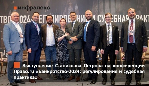 СТАНИСЛАВ ПЕТРОВ ВЫСТУПИЛ НА КОНФЕРЕНЦИИ ПРАВО.RU «Банкротство-2024: регулирование и судебная практика»