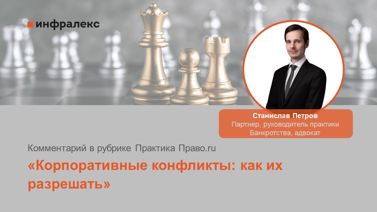 Комментарий Станислава Петрова в рубрике Практика Право.ru