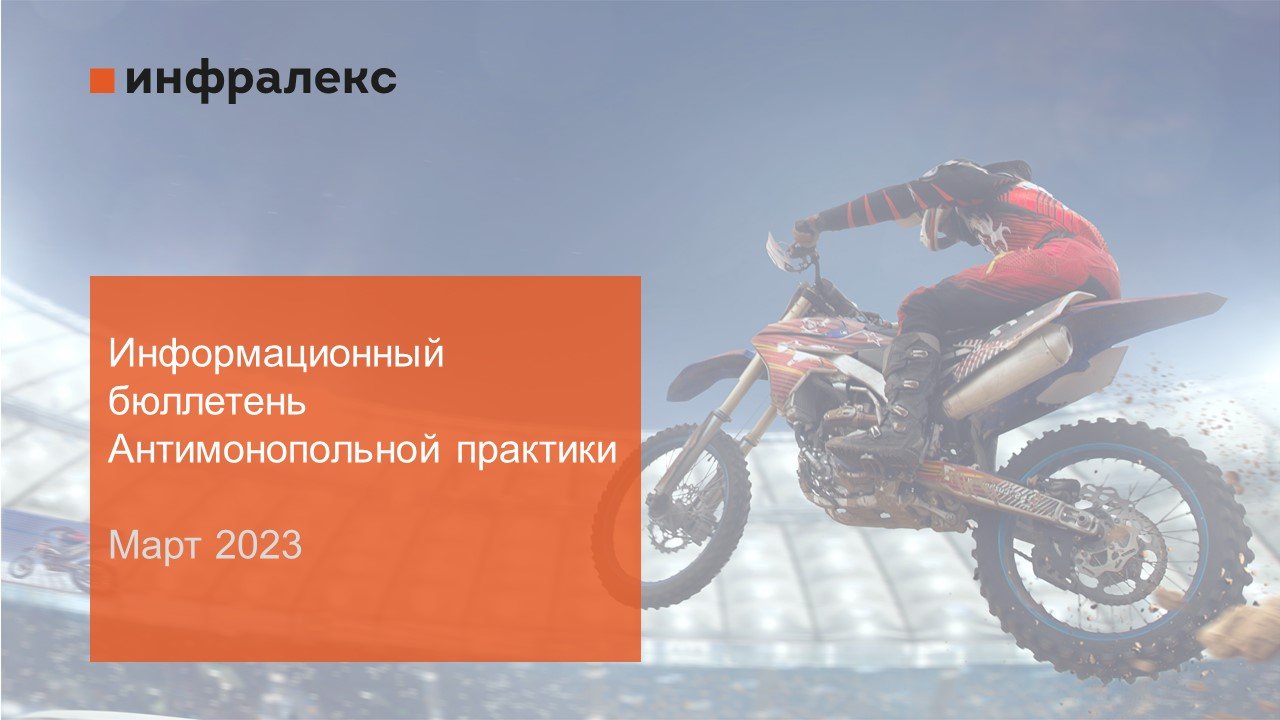 ИНФОРМАЦИОННЫЙ БЮЛЛЕТЕНЬ АНТИМОНОПОЛЬНОЙ ПРАКТИКИ ЗА ДЕКАБРЬ 2022 – ФЕВРАЛЬ 2023 