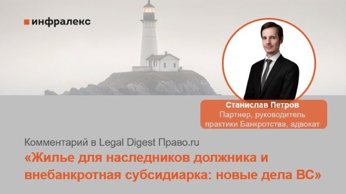 КОММЕНТАРИЙ СТАНИСЛАВА ПЕТРОВА В LEGAL DIGEST ПРАВО.RU