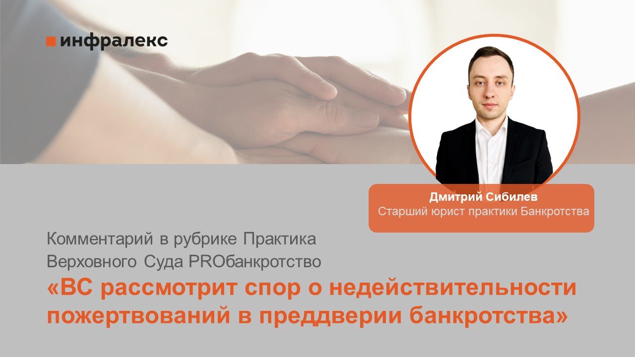 Комментарий Дмитрия Сибилева в рубрике Практика Верховного Суда PROбанкротство