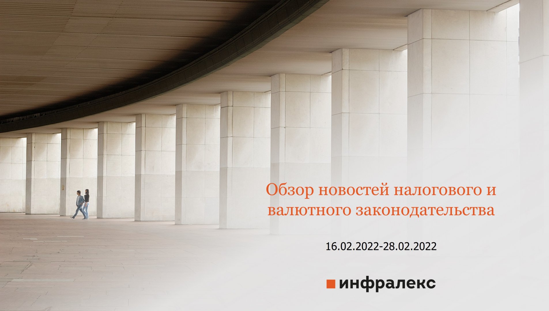 ОБЗОР НОВОСТЕЙ НАЛОГОВОГО И ВАЛЮТНОГО ЗАКОНОДАТЕЛЬСТВА ЗА ФЕВРАЛЬ 2022 (Ч. 2)