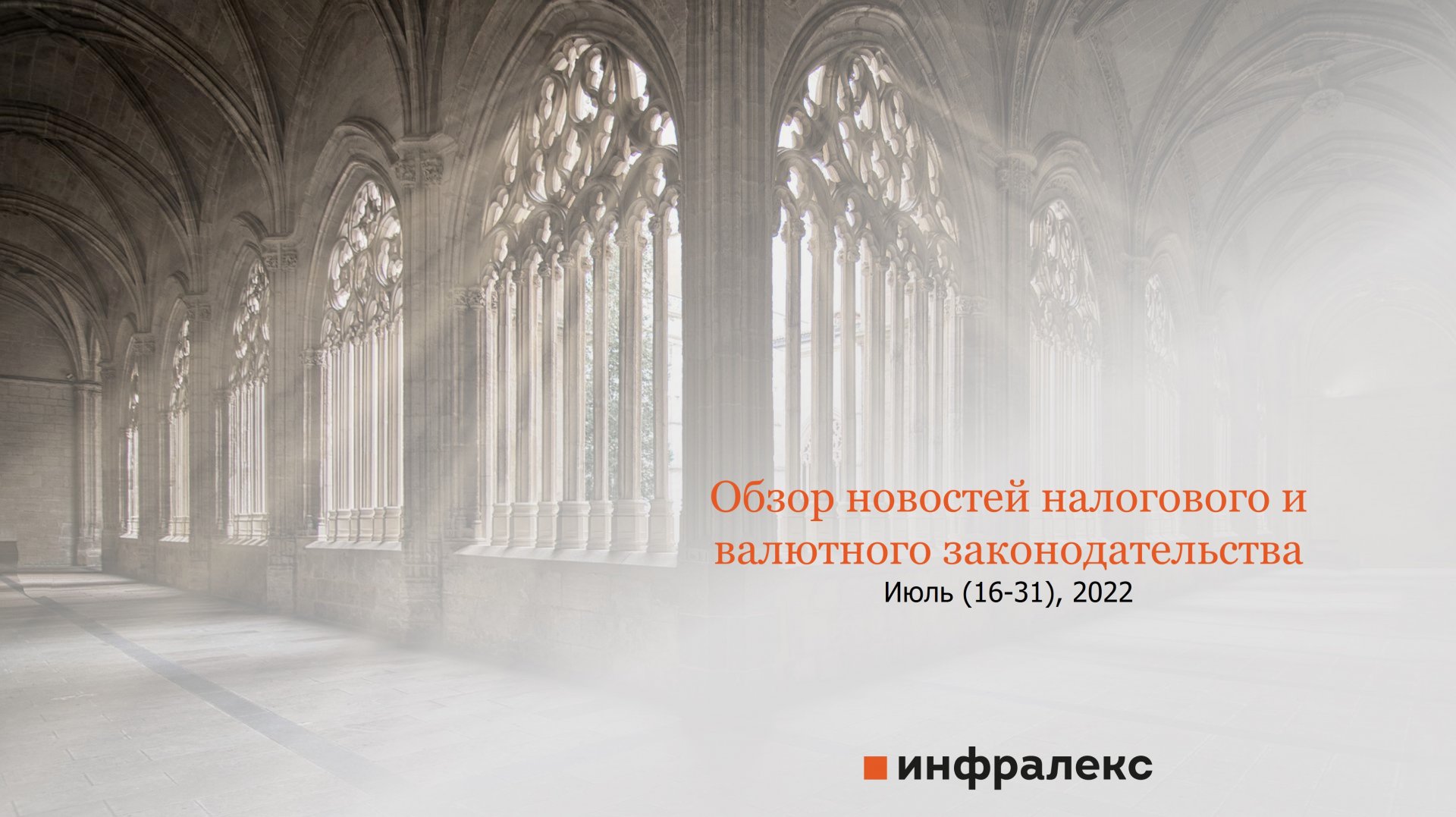 ОБЗОР НОВОСТЕЙ НАЛОГОВОГО И ВАЛЮТНОГО ЗАКОНОДАТЕЛЬСТВА ИНФРАЛЕКС ЗА ВТОРУЮ ПОЛОВИНУ ИЮЛЯ 2022