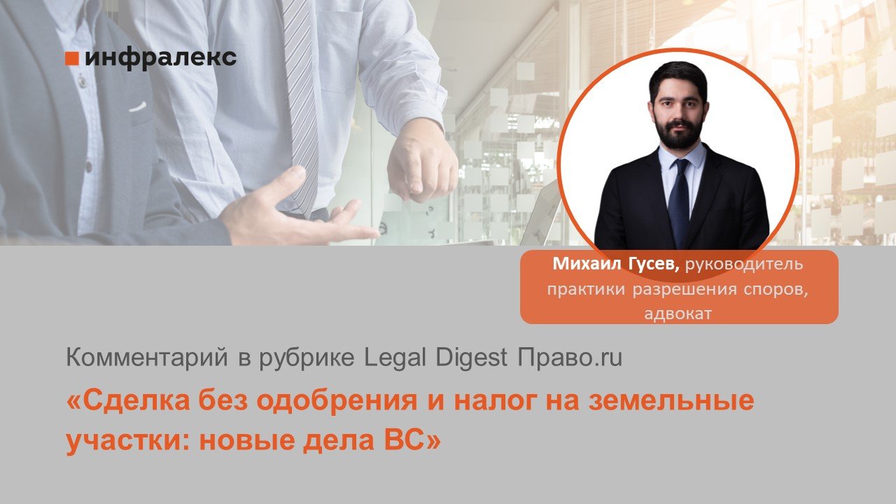 Комментарий Михаила Гусева в рубрике Legal Digest Право.ru