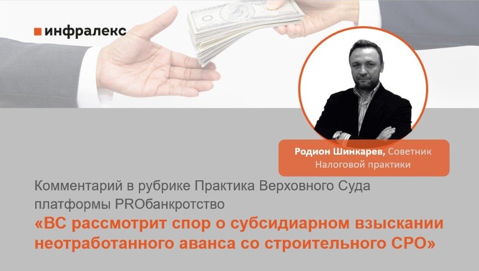 КОММЕНТАРИЙ РОДИОНА ШИНКАРЕВА В ПРАКТИКЕ ВЕРХОВНОГО СУДА PROБАНКРОТСТВО