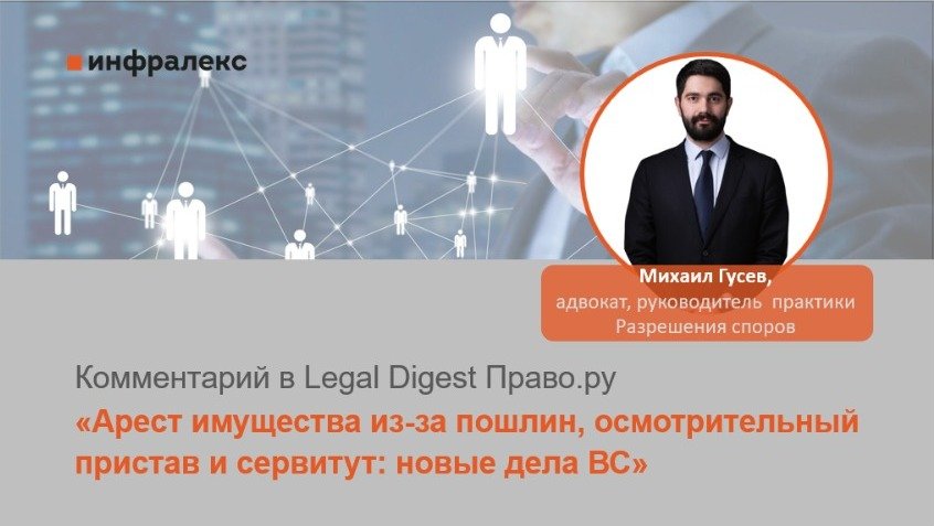 КОММЕНТАРИЙ МИХАИЛА ГУСЕВА В LEGAL DIGEST ПРАВО.RU