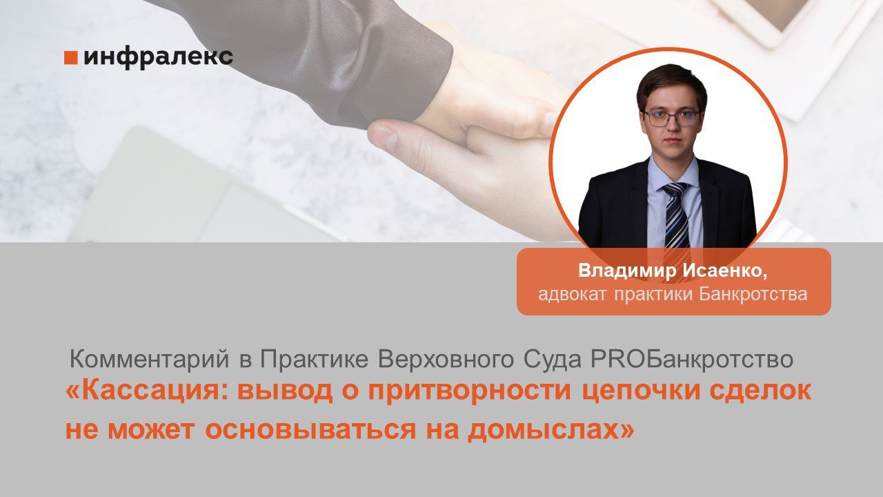 КОММЕНТАРИЙ ВЛАДИМИРА ИСАЕНКО В ПРАКТИКЕ ВЕРХОВНОГО СУДА PROБАНКРОТСТВО