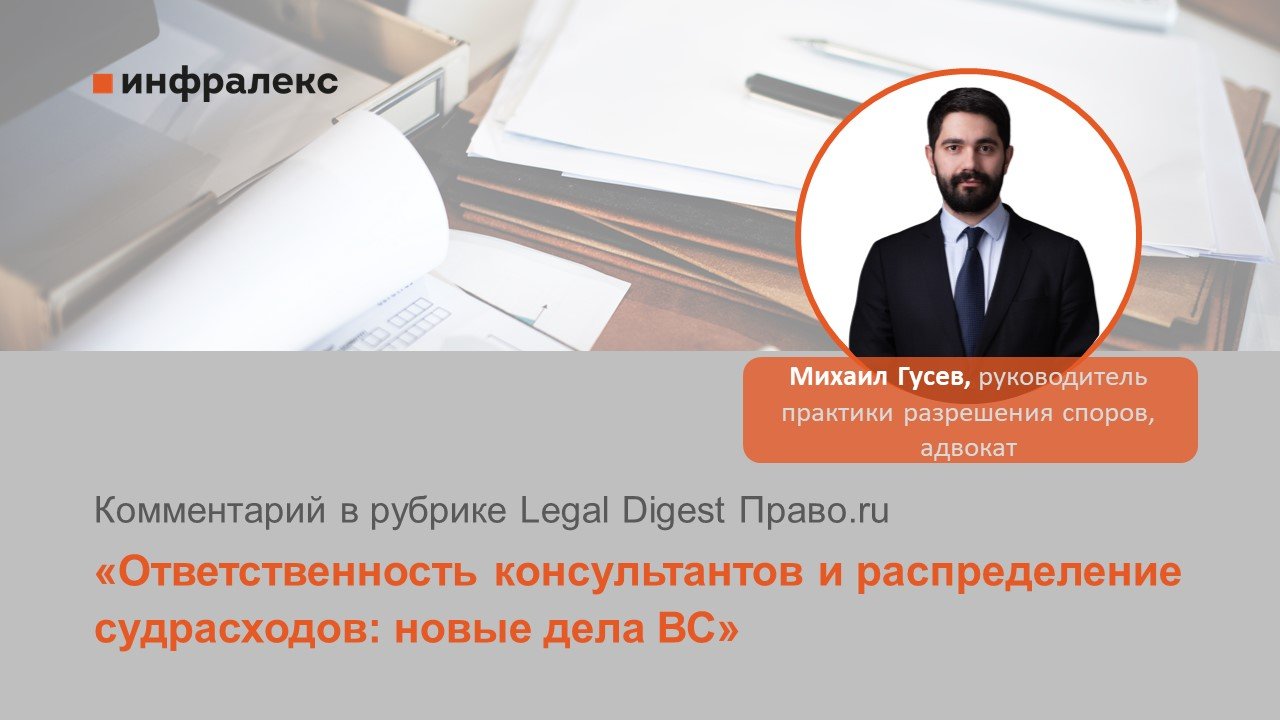 Комментарий Михаила Гусева в рубрике Legal Digest Право.ru