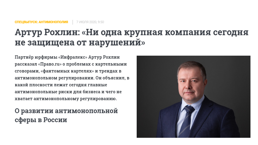 Артур Рохлин: «Ни одна крупная компания сегодня не защищена от нарушений»