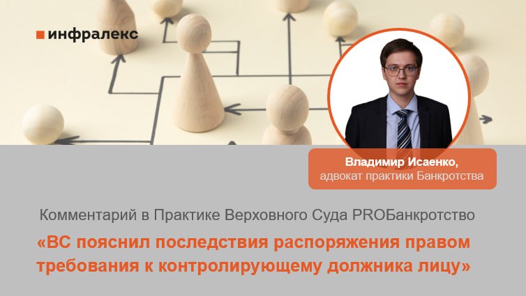 КОММЕНТАРИЙ ВЛАДИМИРА ИСАЕНКО В ПРАКТИКЕ ВЕРХОВНОГО СУДА PROБАНКРОТСТВО