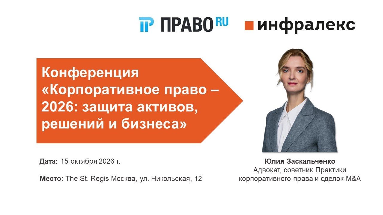 ЮЛИЯ ЗАСКАЛЬЧЕНКО ВЫСТУПИТ НА КОНФЕРЕНЦИИ ПРАВО.RU ПО КОРПОРАТИВНОМУ ПРАВУ