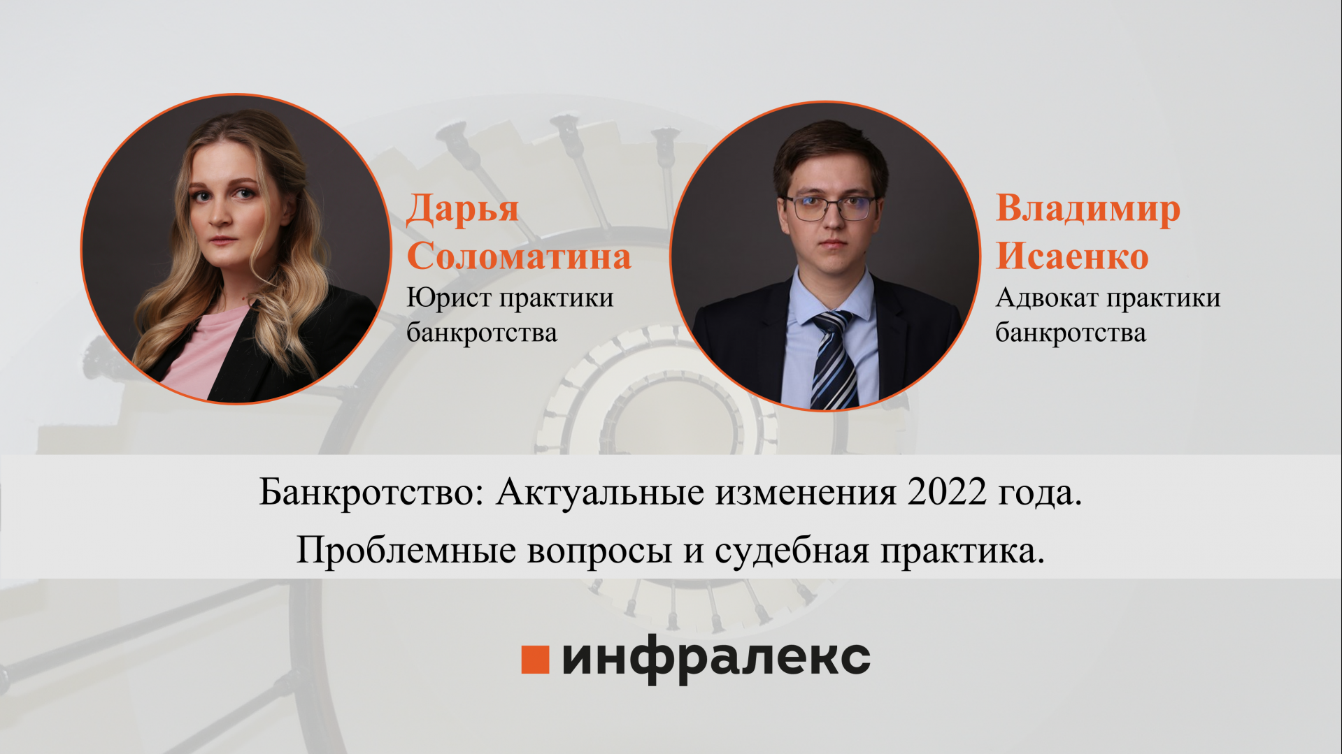 «Банкротство: Актуальные изменения 2022 года. Проблемные вопросы и судебная практика»