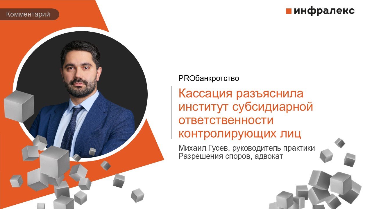 КОММЕНТАРИЙ МИХАИЛА ГУСЕВА В ПРАКТИКЕ PROБАНКРОТСТВО 