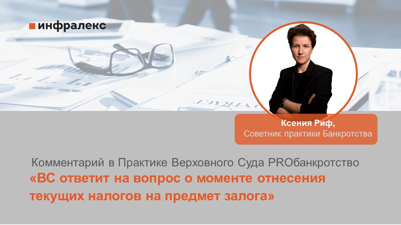 Комментарий Ксении Риф в Практике Верховного Суда PROбанкротство