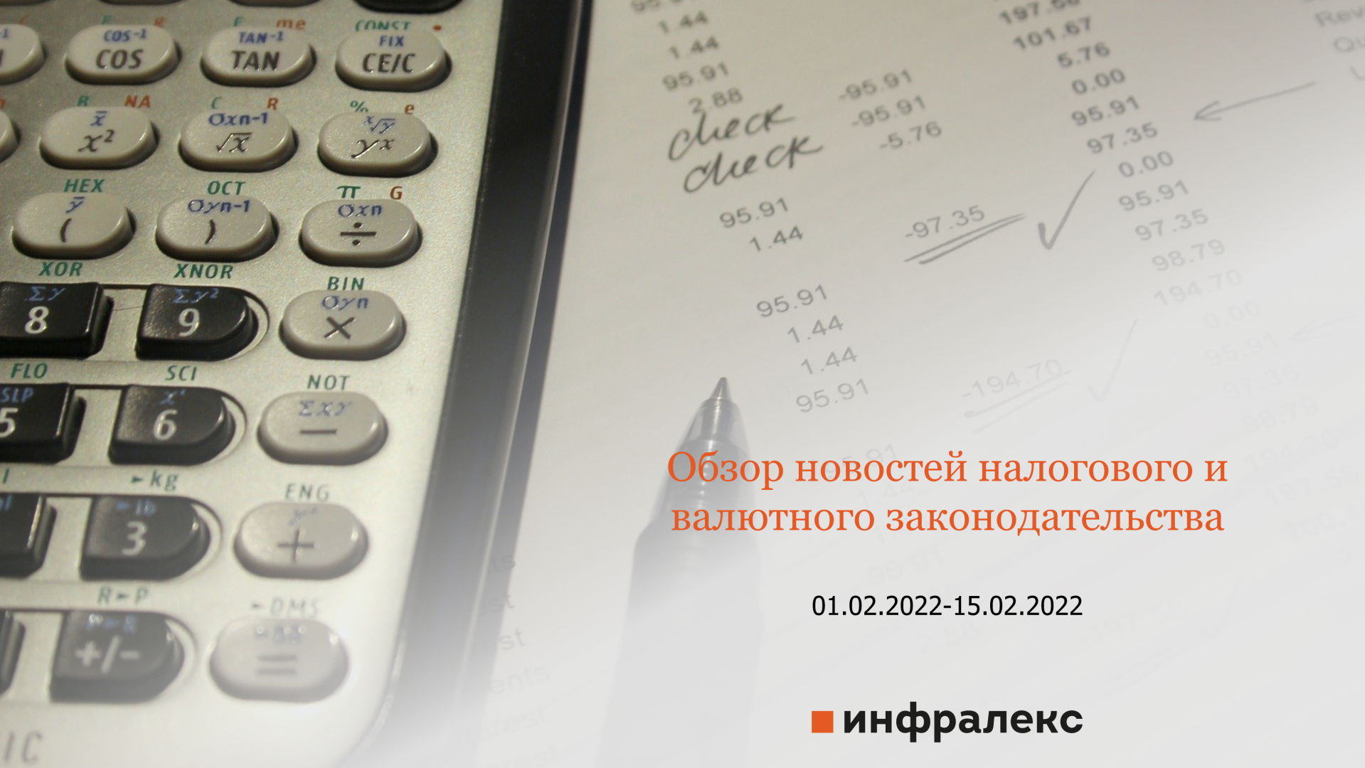 ОБЗОР НОВОСТЕЙ НАЛОГОВОГО И ВАЛЮТНОГО ЗАКОНОДАТЕЛЬСТВА ЗА ФЕВРАЛЬ 2022