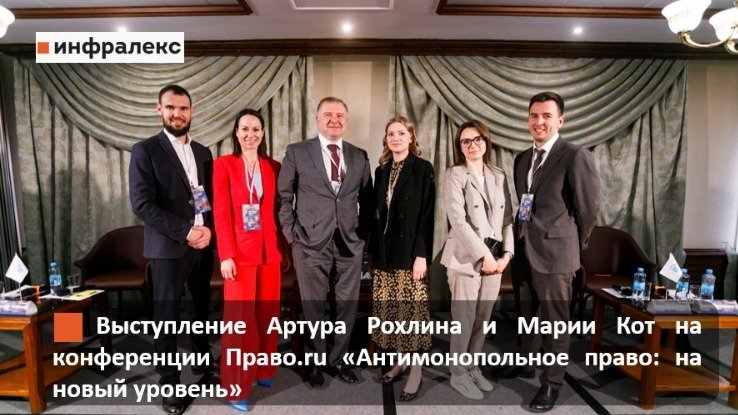 АРТУР РОХЛИН И МАРИЯ КОТ ВЫСТУПИЛИ НА КОНФЕРЕНЦИИ ПРАВО.RU «АНТИМОНОПОЛЬНОЕ ПРАВО: НА НОВЫЙ УРОВЕНЬ»