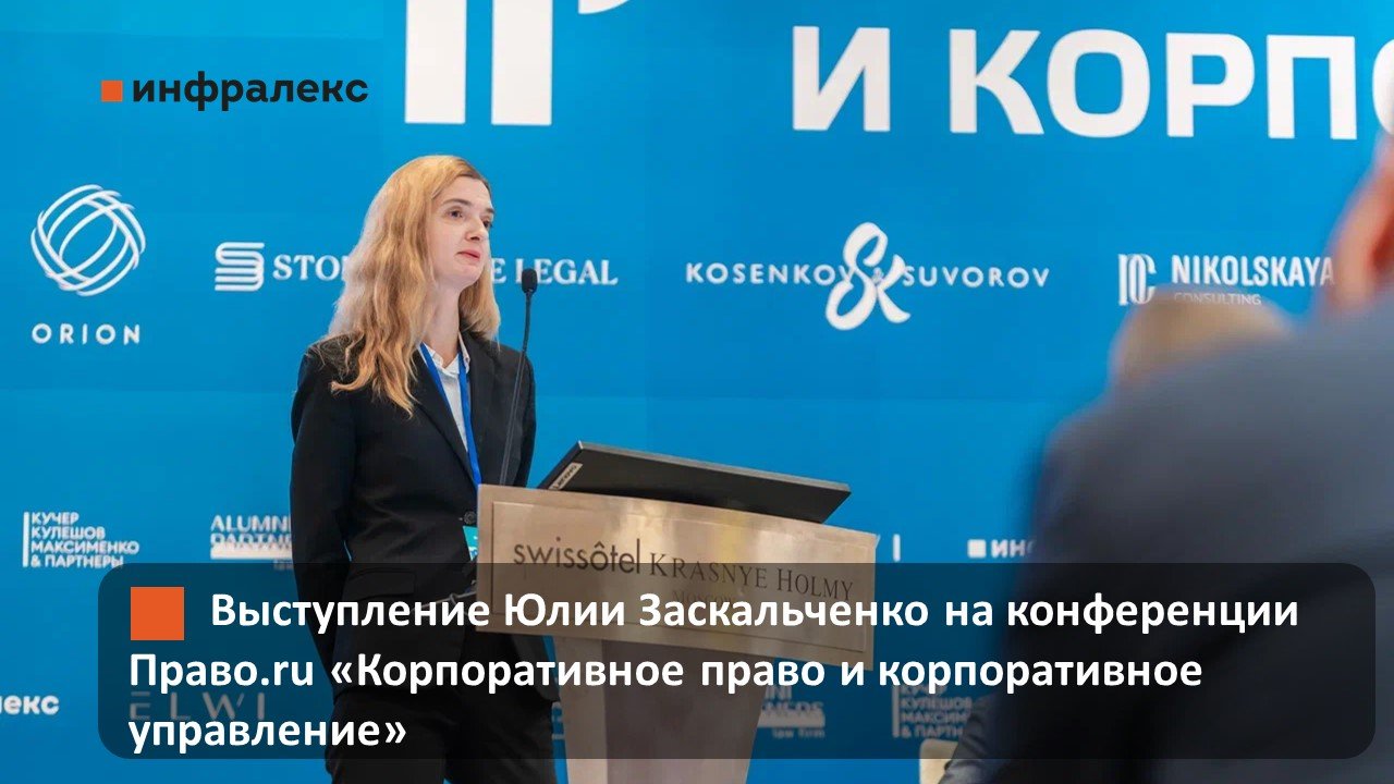 Выступление Юлии Заскальченко на конференции Право.ru «Корпоративное право и корпоративное управление»