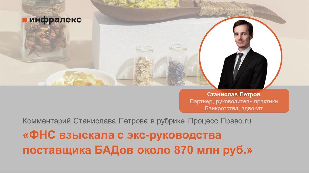​Комментарий Станислава Петрова в рубрике Процесс Право.ru
