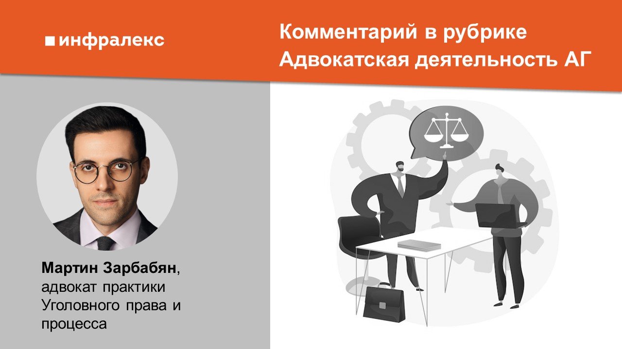 Экспертный комментарий Мартина Зарбабяна в Адвокатской газете