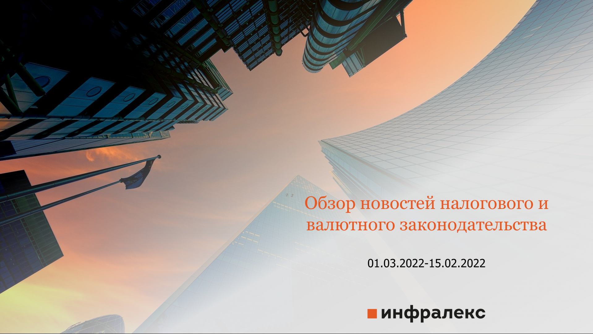 ОБЗОР НОВОСТЕЙ НАЛОГОВОГО И ВАЛЮТНОГО ЗАКОНОДАТЕЛЬСТВА ЗА МАРТ 2022 (Ч. 1)