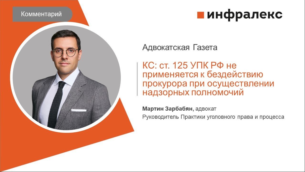 КОММЕНТАРИЙ МАРТИНА ЗАРБАБЯНА ДЛЯ АДВОКАТСКОЙ ГАЗЕТЫ