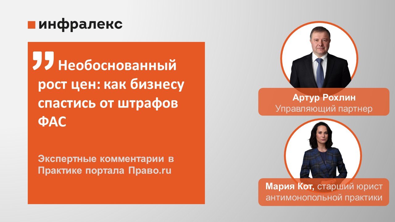 Экспертные комментарии Артура Рохлина и Марии Кот в рубрике Практика Право.ru 