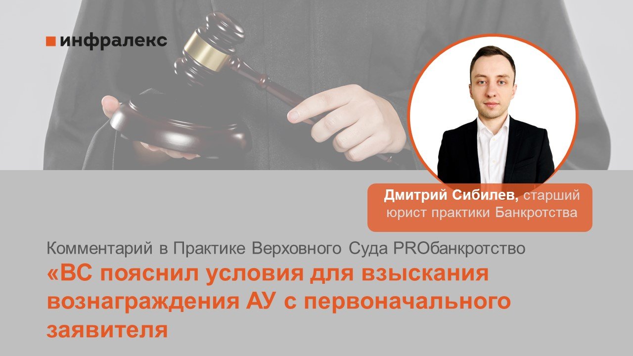 Комментарий Дмитрия Сибилева в Практике Верховного Суда PROбанкротство