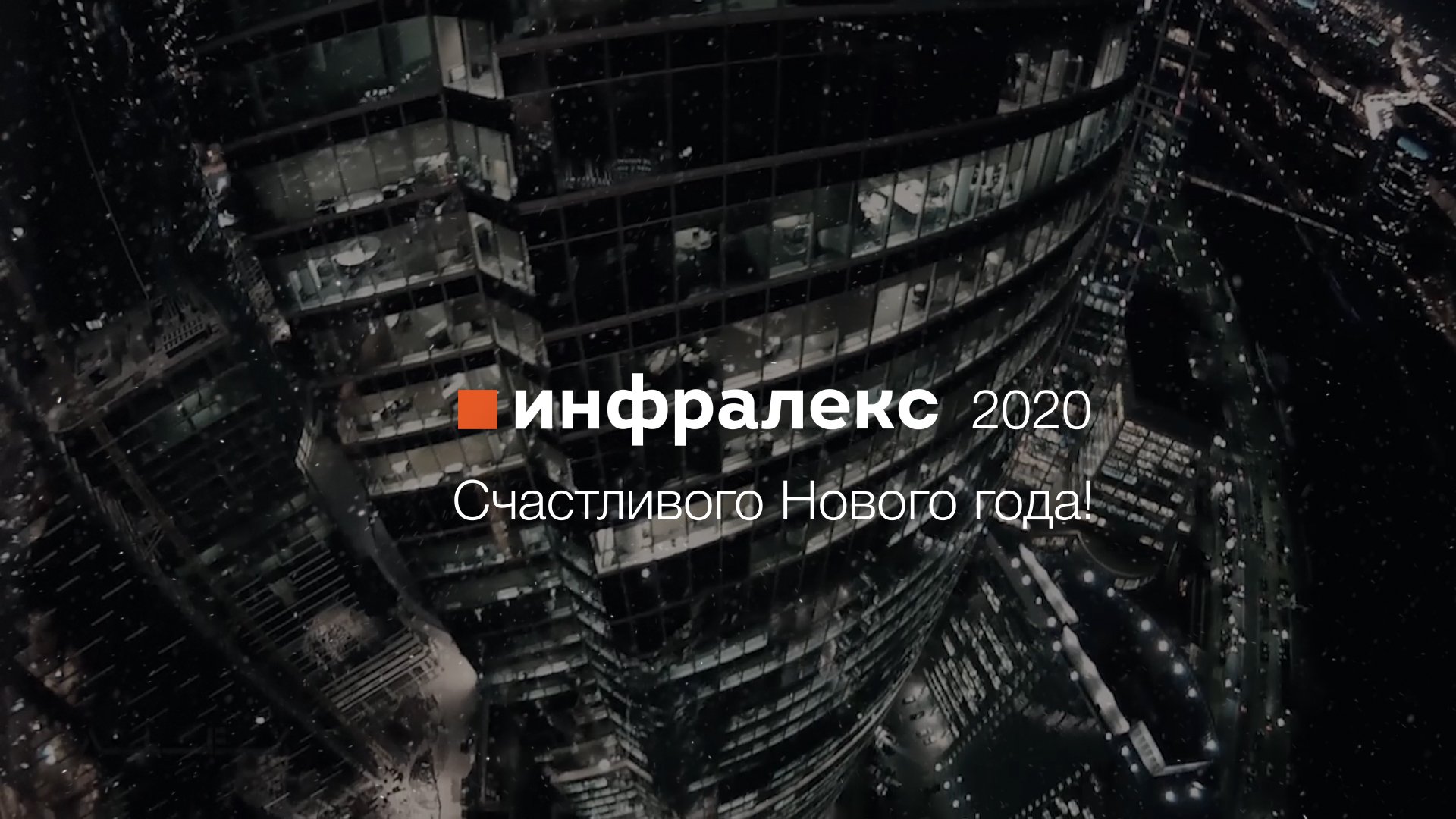 Счастливого Нового Года!