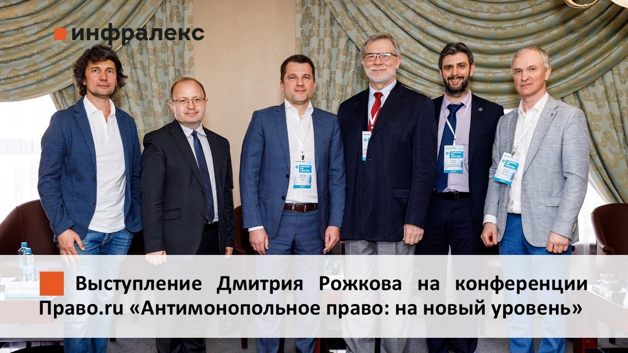 ВЫСТУПЛЕНИЕ ДМИТРИЯ РОЖКОВА НА КОНФЕРЕНЦИИ ПРАВО.RU «АНТИМОНОПОЛЬНОЕ ПРАВО: НА НОВЫЙ УРОВЕНЬ»  