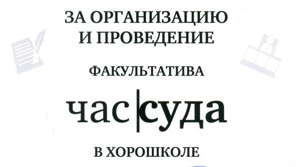 ЧАС СУДА В ХОРОШКОЛЕ