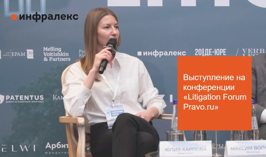 ЮЛИЯ КАРПОВА ВЫСТУПИЛА НА КОНФЕРЕНЦИИ ПРАВО.RU «LITIGATION FORUM PRAVO.RU»