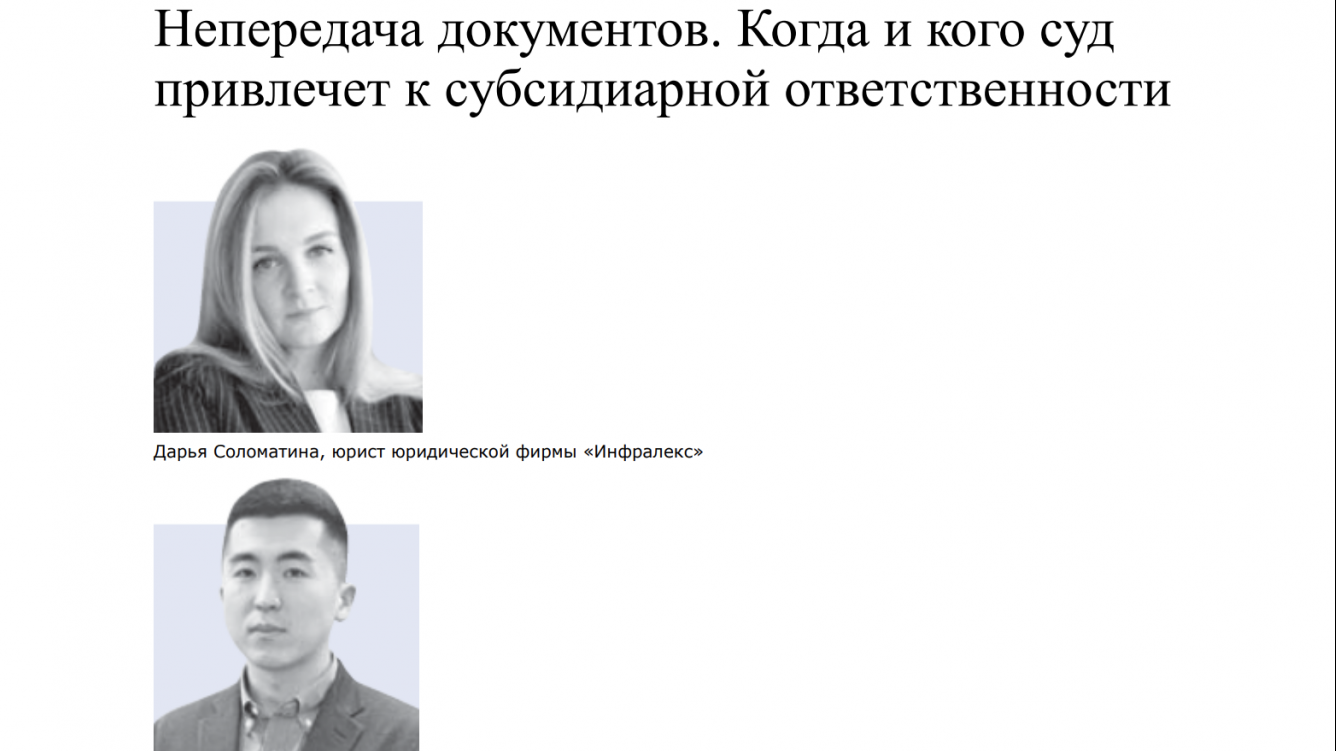 Непередача документов. Когда и кого суд привлечет к субсидиарной ответственности