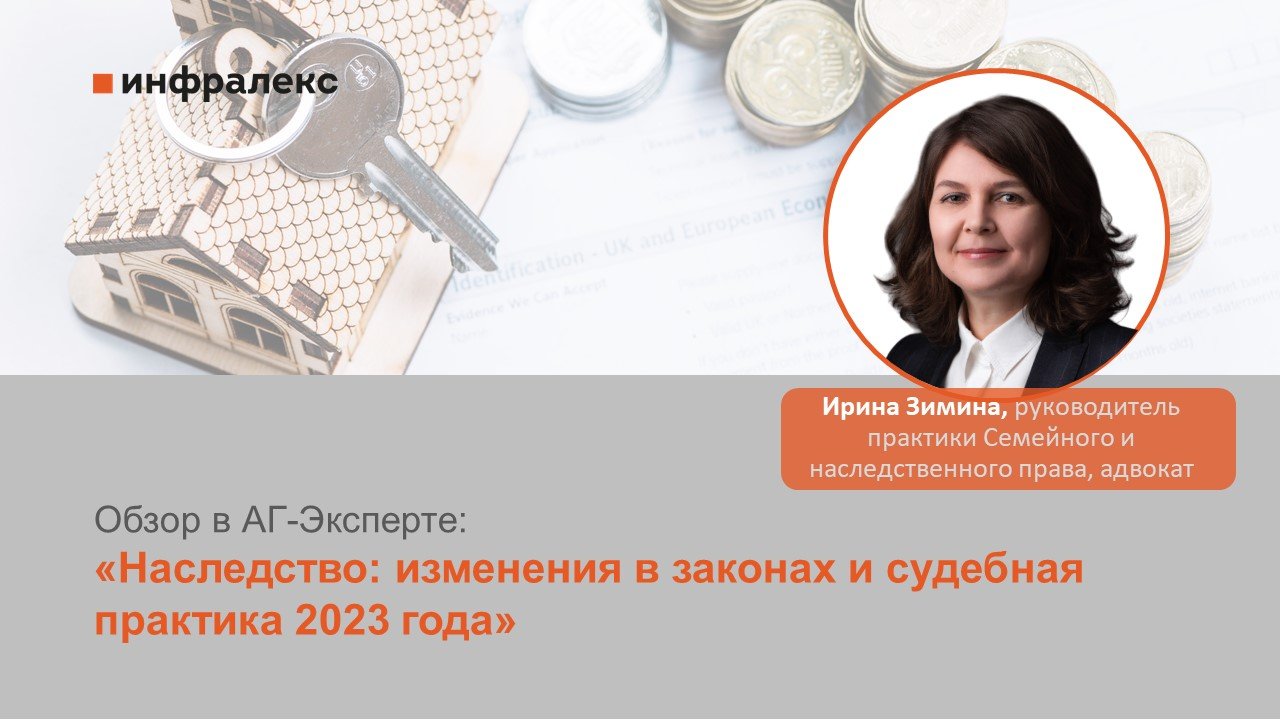 Комментарии Ирины Зиминой в обзоре АГ-Эксперт: «Наследство: изменения в законах и судебная практика 2023 года»