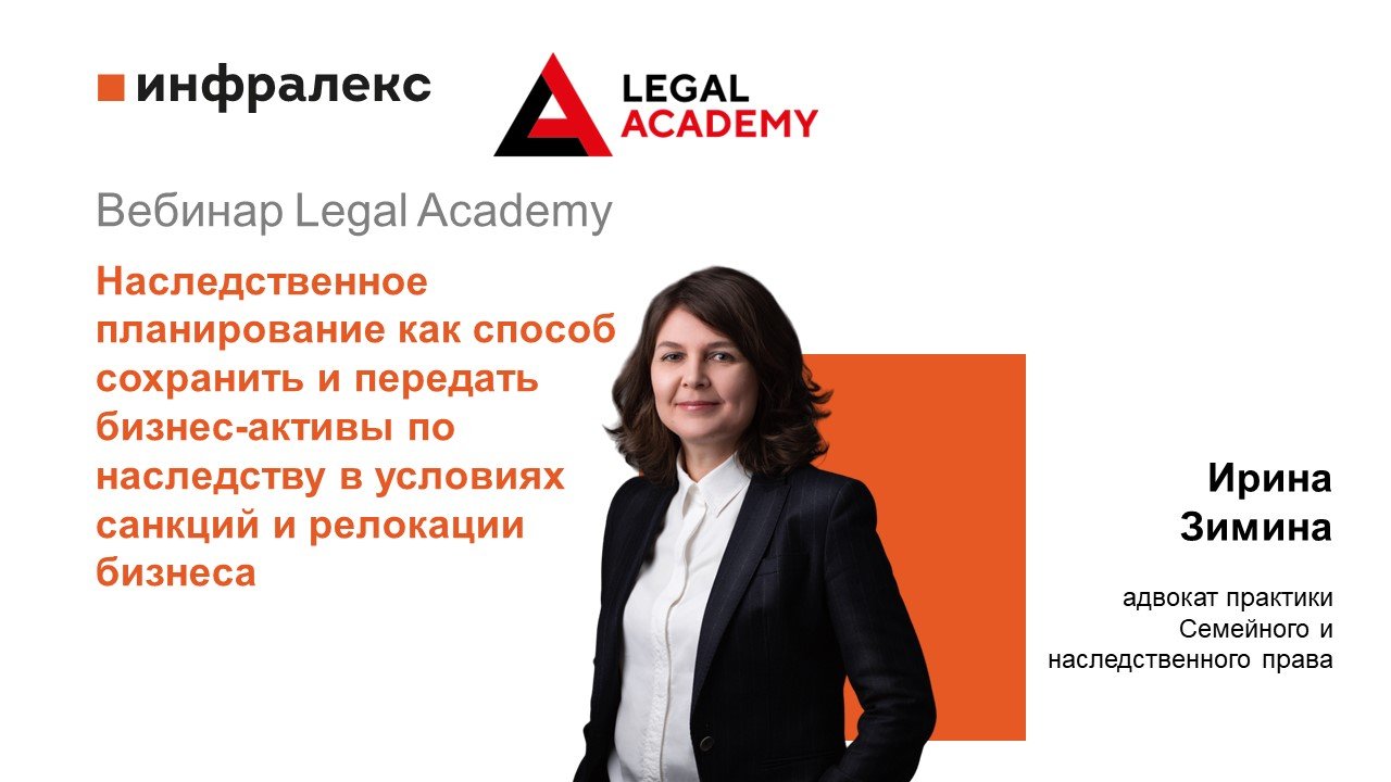 Ирина Зимина в рамках вебинара Legal Academy выступила на тему 