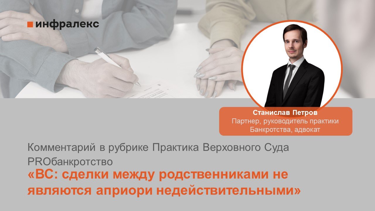 Комментарий Станислава Петрова в рубрике Практика Верховного Суда PROбанкротство