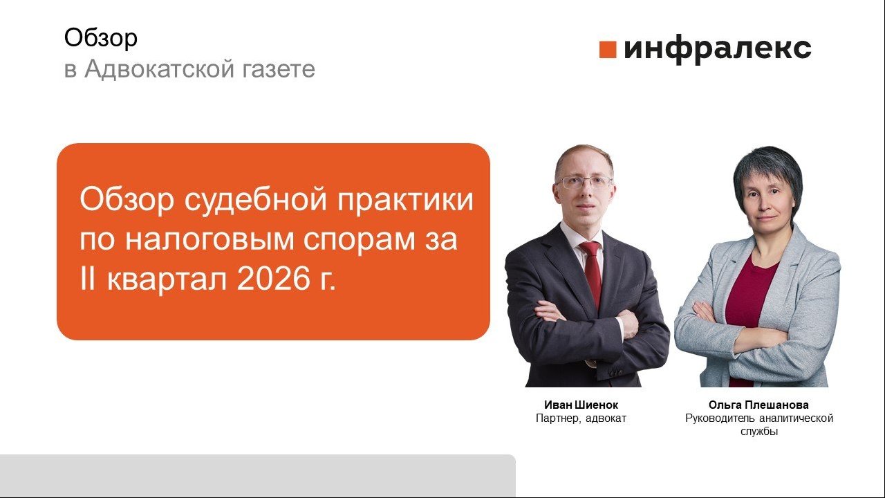 ОБЗОР СУДЕБНОЙ ПРАКТИКИ ПО НАЛОГОВЫМ СПОРАМ ЗА II КВАРТАЛ 2026