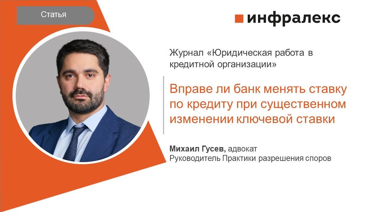 СТАТЬЯ МИХАИЛА ГУСЕВА ДЛЯ ЖУРНАЛА «ЮРИДИЧЕСКАЯ РАБОТА В КРЕДИТНОЙ ОРГАНИЗАЦИИ»