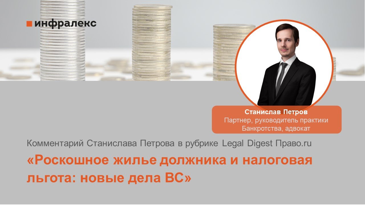 Комментарий Станислава Петрова в рубрике Legal Digest Право.ru 