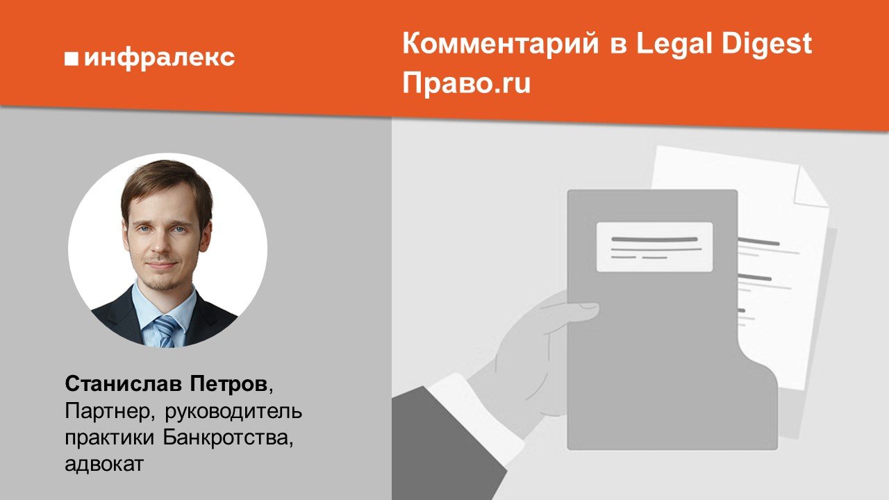 Комментарий Станислава Петрова в Legal Digest Право.ru 