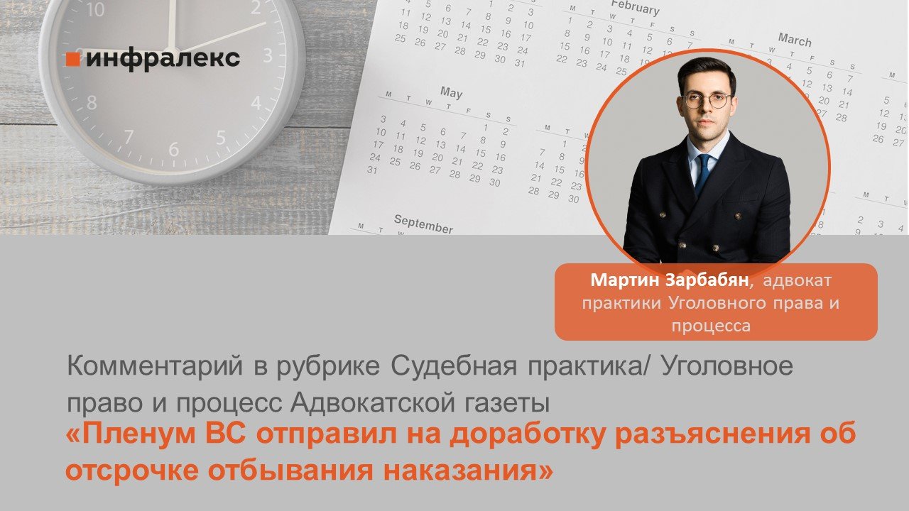 Комментарий Мартина Зарбабяна в рубрике Судебная практика Адвокатской газеты
