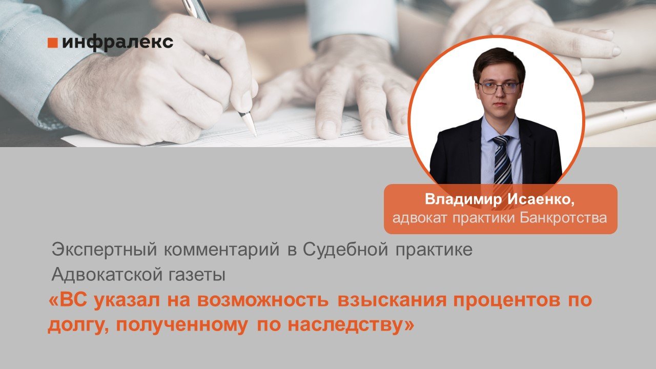 Экспертный комментарий Владимира Исаенко в Судебной практике Адвокатской газеты
