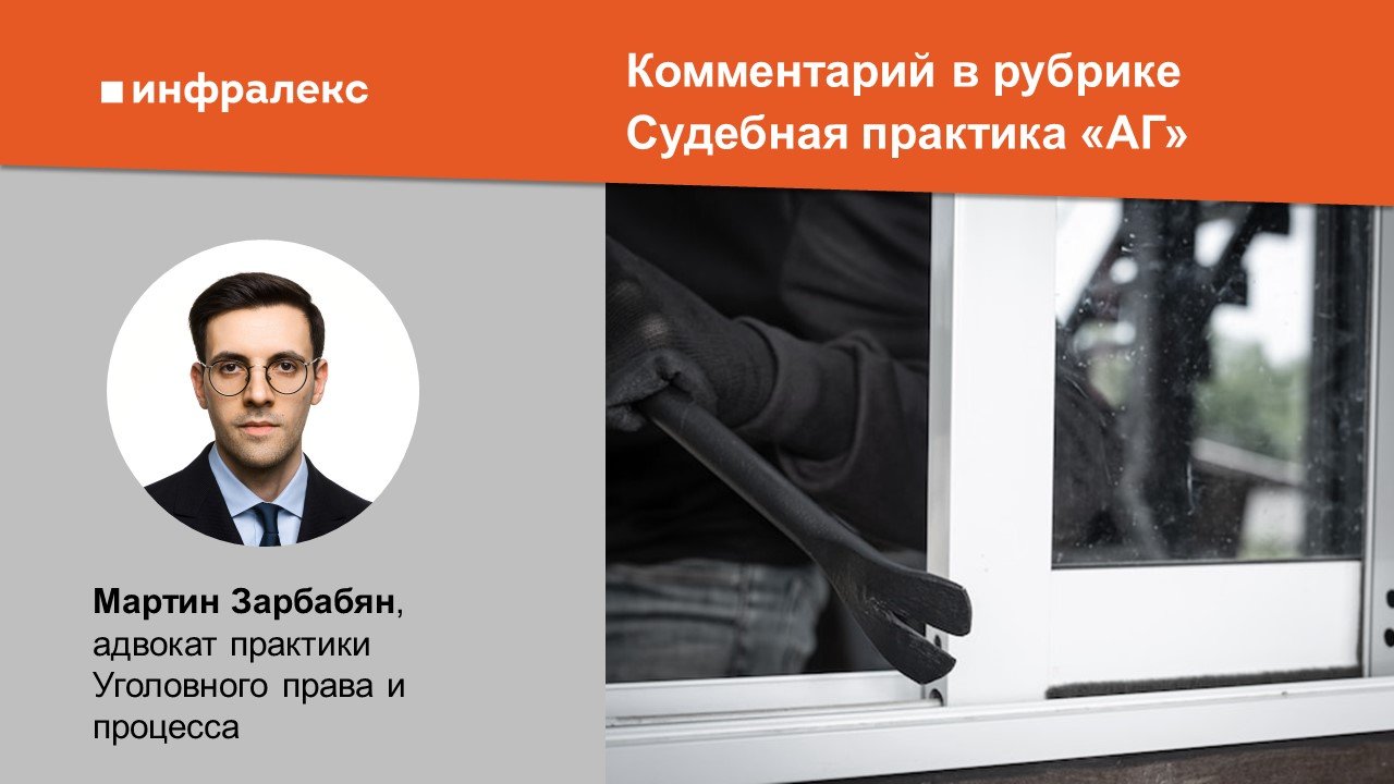 Комментарий Мартина Зарбабяна в рубрике Судебная практика «АГ» 