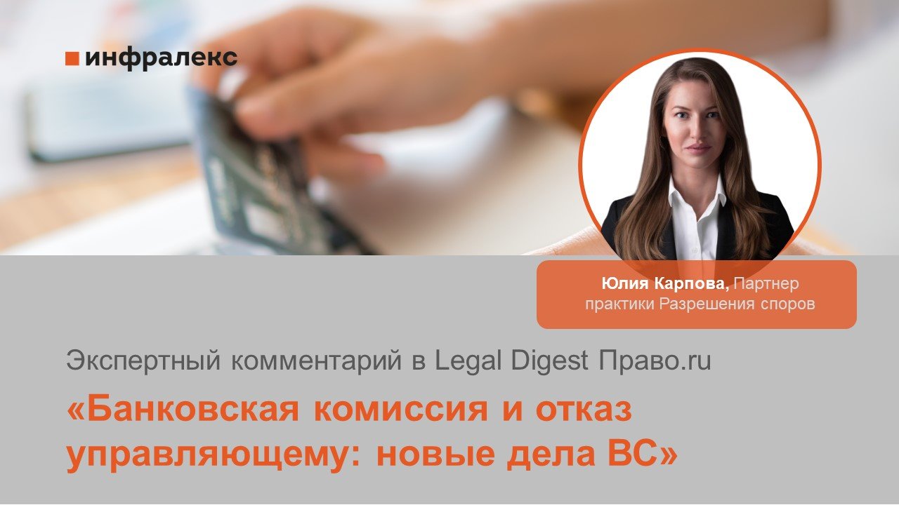 Комментарий Юлии Карповой в Legal digest ПРАВО.ru