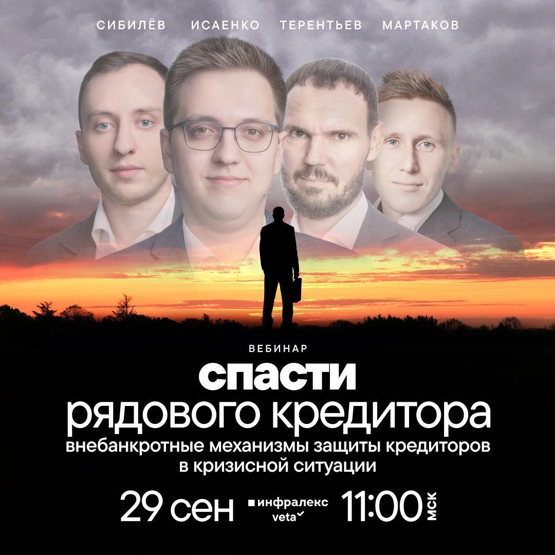 ВЕБИНАР «СПАСТИ РЯДОВОГО КРЕДИТОРА: ВНЕБАНКРОТНЫЕ МЕХАНИЗМЫ ЗАЩИТЫ», 29.09.2026