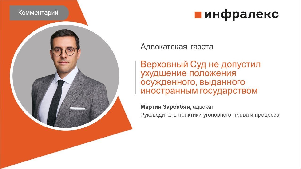 КОММЕНТАРИЙ МАРТИНА ЗАРБАБЯНА ДЛЯ «АДВОКАТСКОЙ ГАЗЕТЫ»