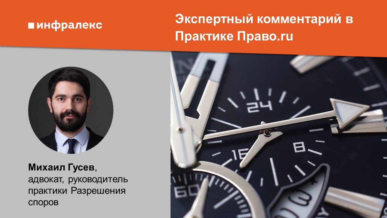 Экспертный комментарий Михаила Гусева в Практике Право.ru