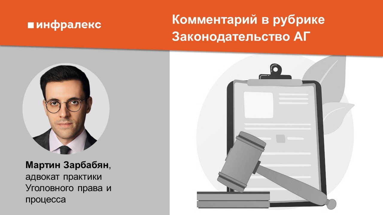 Комментарий Мартина Зарбабяна в рубрике Законодательство АГ 